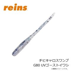レイン　チビキャロスワンプ G80 UVゴーストイワシ