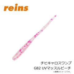 レイン　チビキャロスワンプ G82 UVマッスルピーチ