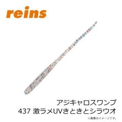 レイン　アジキャロスワンプ 437 激ラメUVきときとシラウオ