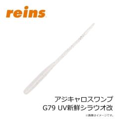 レイン　アジキャロスワンプ G79 UV新鮮シラウオ改