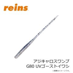 レイン　アジキャロスワンプ G80 UVゴーストイワシ
