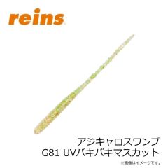 レイン　アジキャロスワンプ G81 UVバキバキマスカット