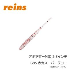 レイン　アジアダーMID 2.5インチ G85 赤鬼スーパーグロー