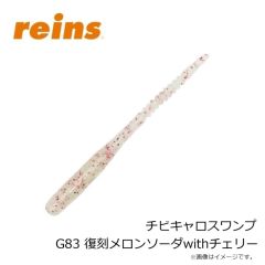 レイン　チビキャロスワンプ G83 復刻メロンソーダwithチェリー