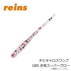 レイン　チビキャロスワンプ G85 赤鬼スーパーグロー