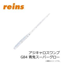 レイン　アジキャロスワンプ G84 青鬼スーパーグロー