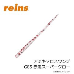 レイン　アジキャロスワンプ G85 赤鬼スーパーグロー