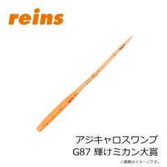 レイン　アジキャロスワンプ G87 輝けミカン大賞