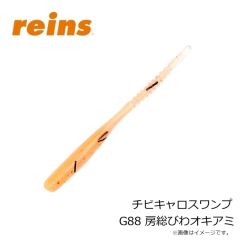 レイン　チビキャロスワンプ G88 房総びわオキアミ