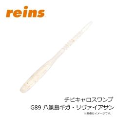 レイン　チビキャロスワンプ G89 八景島ギガ・リヴァイアサン