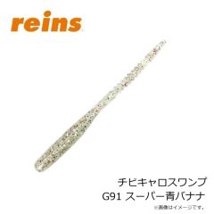 レイン　チビキャロスワンプ G91 スーパー青バナナ