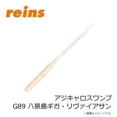 レイン　アジキャロスワンプ G89 八景島ギガ・リヴァイアサン