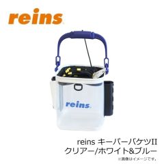 レイン　reins キーパーバケツII クリアー/ホワイト&ブルー