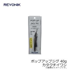レヴォニック　ポップアップジグ 40g カタクチイワシ