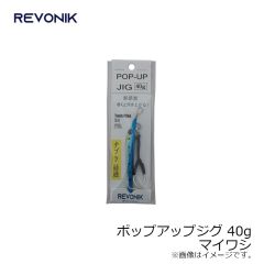 レヴォニック　ポップアップジグ 40g マイワシ