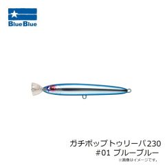 ブルーブルー　ガチポップトゥリーパ230 #01 ブルーブルー