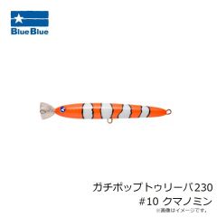 ブルーブルー　ガチポップトゥリーパ230 #10 クマノミン