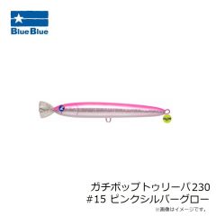 ブルーブルー　ガチポップトゥリーパ230 #15 ピンクシルバーグロー