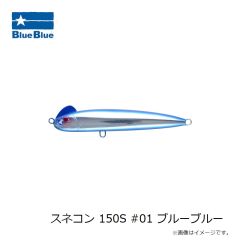 ブルーブルー　スネコン 150S #01 ブルーブルー