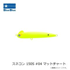 ブルーブルー　スネコン 150S #04 マットチャート