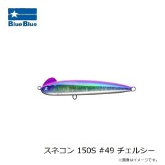 ブルーブルー　スネコン 150S #01 ブルーブルー