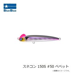 ブルーブルー　スネコン 150S #01 ブルーブルー