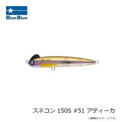 ブルーブルー　スネコン 150S #01 ブルーブルー