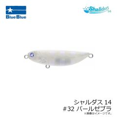 ブルーブルー　シャルダス14 #32 パールゼブラ