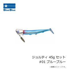 ブルーブルー　ジョルティ 45g セット #01 ブルーブルー