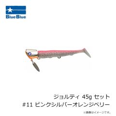 ブルーブルー　ジョルティ 45g セット #01 ブルーブルー