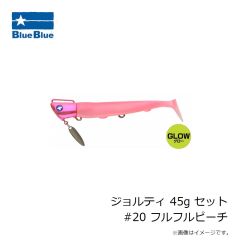 ブルーブルー　ジョルティ 45g セット #01 ブルーブルー
