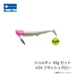 ブルーブルー　ジョルティ 45g セット #01 ブルーブルー