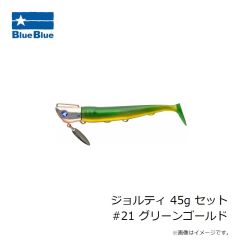 ブルーブルー　ジョルティ 45g セット #01 ブルーブルー