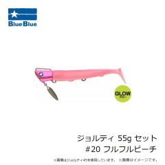 ブルーブルー　ジョルティ 45g セット #01 ブルーブルー