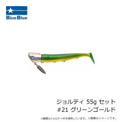 ブルーブルー　ジョルティ 45g セット #01 ブルーブルー