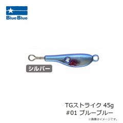 ブルーブルー TGストライク 45g #01 ブルーブルー