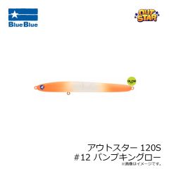 ブルーブルー　アウトスター120S #01 ブルーブルー