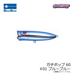 ブルーブルー　ガチポップ60 #01 ブルーブルー