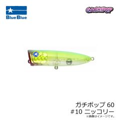 ブルーブルー　ガチポップ60 #10 ニッコリー