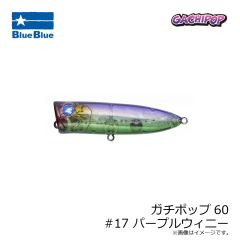 ブルーブルー　ガチポップ60 #17 パープルウィニー
