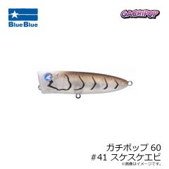ブルーブルー　ガチポップ60 #41 スケスケエビ