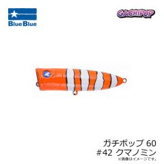 ブルーブルー　ガチポップ60 #42 クマノミン