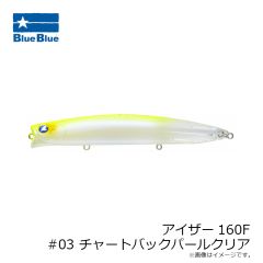 ブルーブルー　アイザー160F #03 チャートバックパールクリア