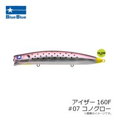 ブルーブルー　アイザー160F #07 コノグロー