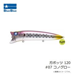 ブルーブルー　ガボッツ 120 #07 コノグロー