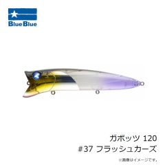 ブルーブルー　ガボッツ 120 #37 フラッシュカーズ