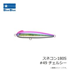 ブルーブルー　スネコン180S #49 チェルシー