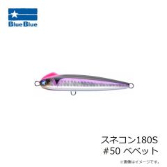 ブルーブルー　スネコン180S #50 ベベット