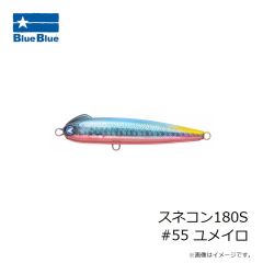 ブルーブルー　スネコン180S #55 ユメイロ