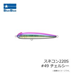 ブルーブルー　スネコン220S #49 チェルシー